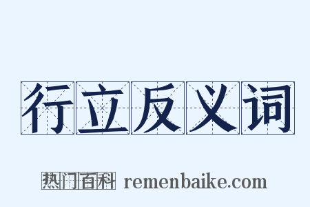 行立反义词是什么意思的图片